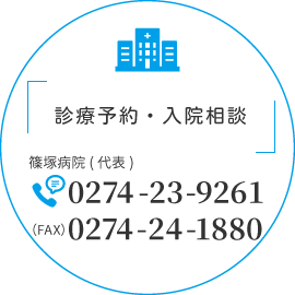 診療予約・入院相談 TEL:0274-23-9261