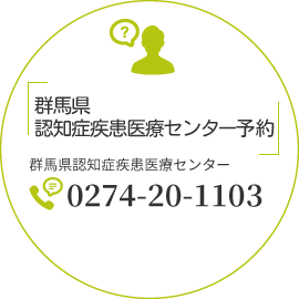 群馬県認知症疾患医療センター予約 TEL:0274-20-1103