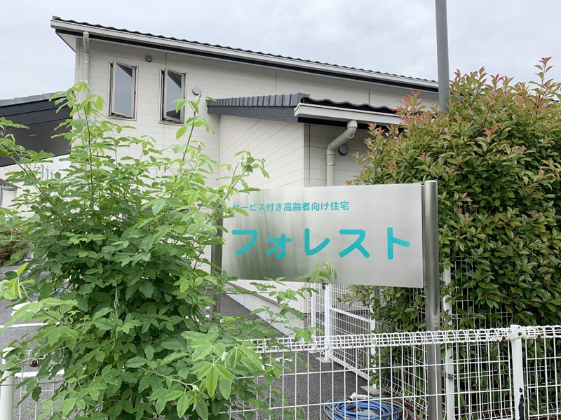 サービス付き高齢者向け住宅　フォレスト