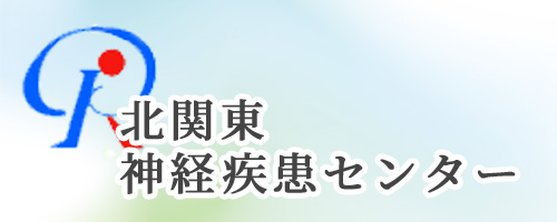 北関東神経疾患センター