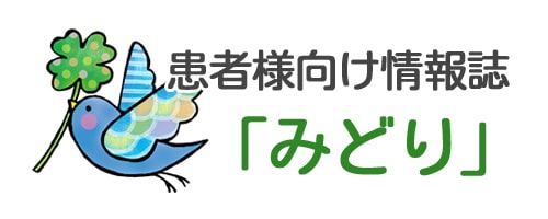 患者様向け情報誌「みどり」