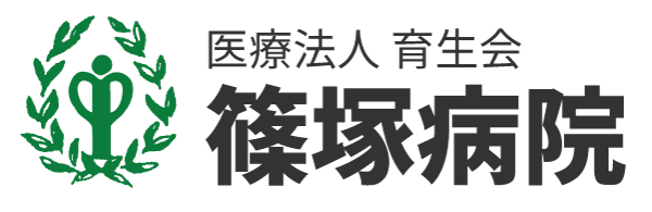 医療法人育成会 篠塚病院